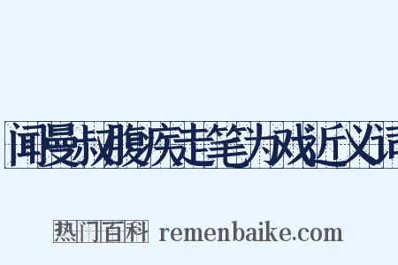 闻曼叔腹疾走笔为戏近义词是什么意思的图片